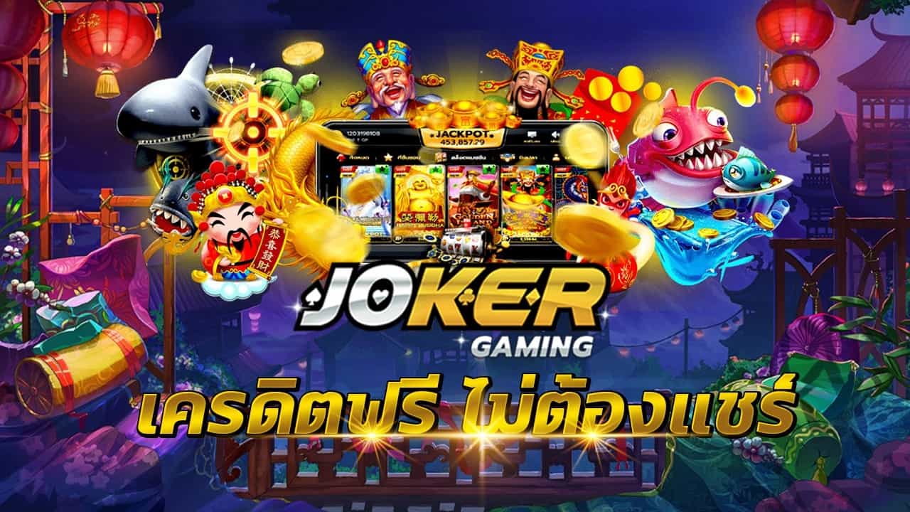 joker เครดิต ฟรี ล่าสุด